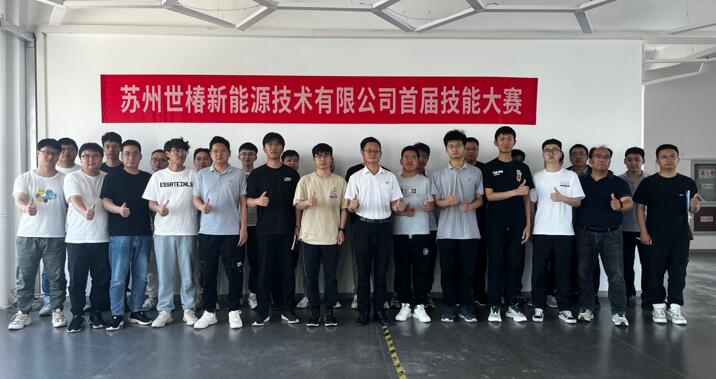 蘇州世椿新能源首屆技能大賽成功舉辦